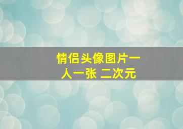 情侣头像图片一人一张 二次元